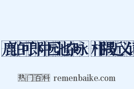 鹿伯可郎中园池杂咏·柑隅近义词是什么意思的图片